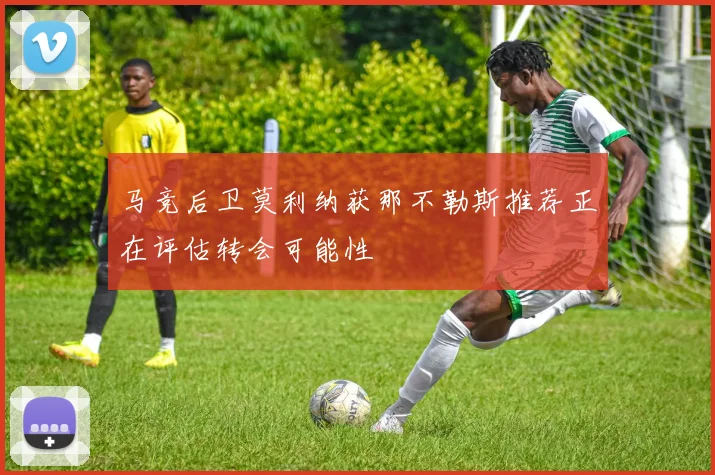 马竞后卫莫利纳获那不勒斯推荐正在评估转会可能性