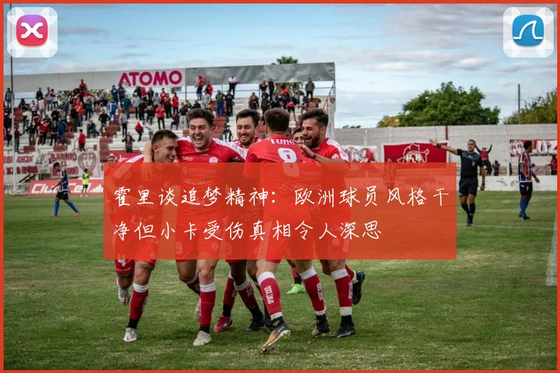 霍里谈追梦精神：欧洲球员风格干净但小卡受伤真相令人深思