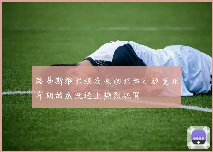 路易斯维尔校友米切尔为小迈克尔布朗的成就送上热烈祝贺